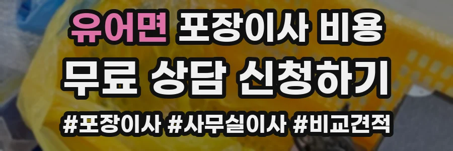 유어면 포장이사 비용