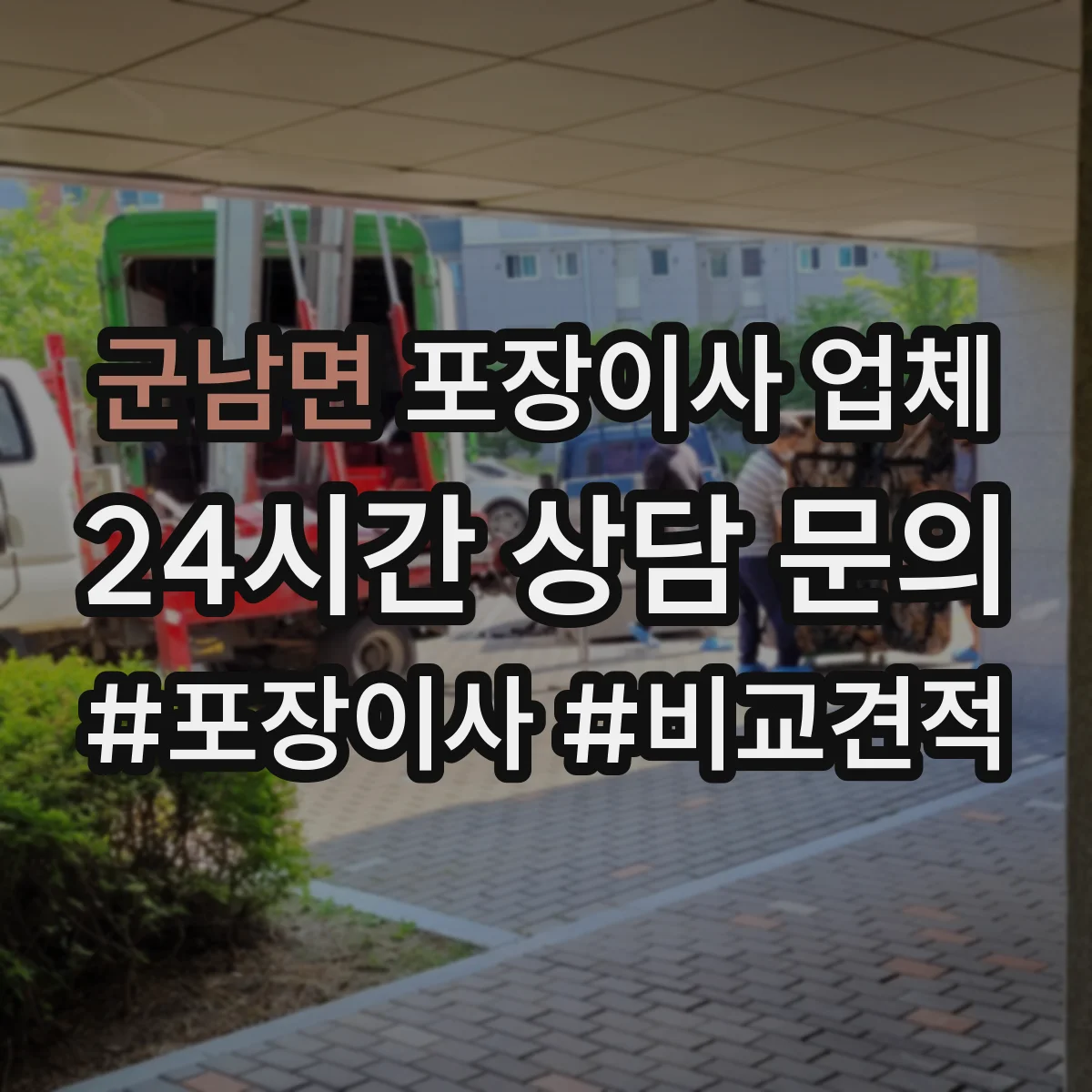 군남면 포장이사 업체