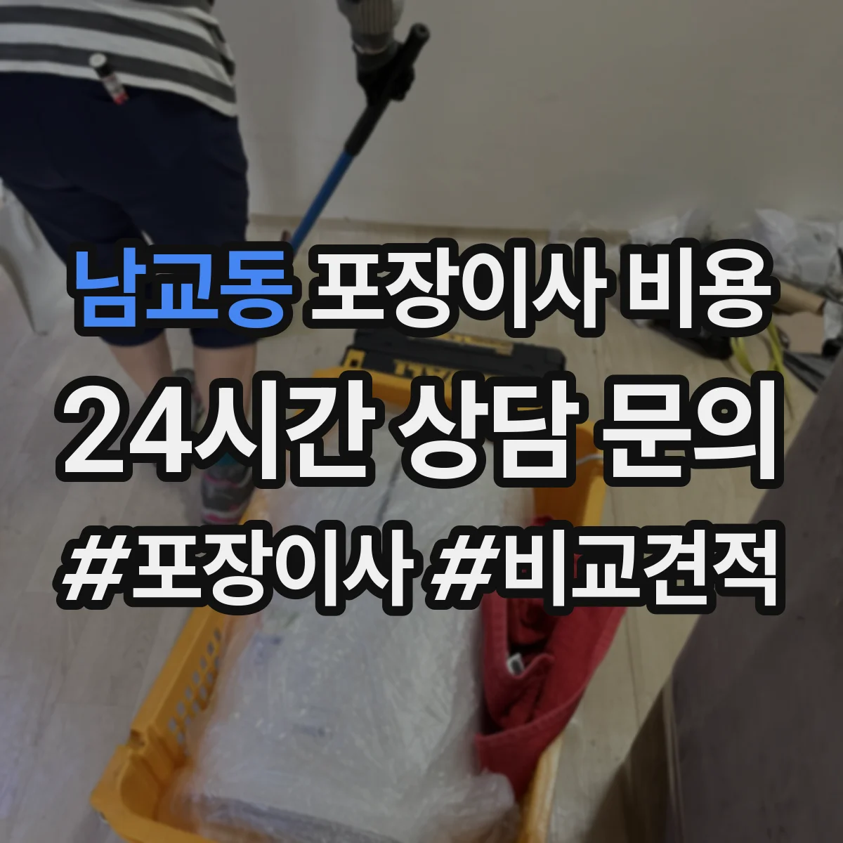 남교동 포장이사 비용
