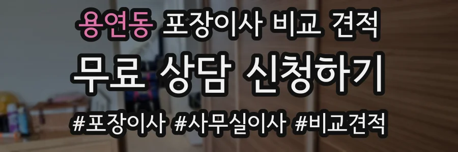용연동 포장이사 비교 견적