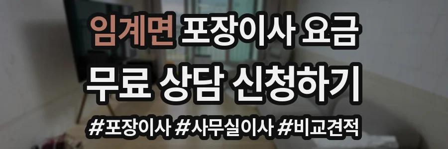 임계면 포장이사 요금