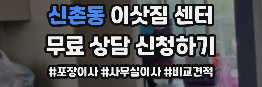 신촌동 이삿짐 센터