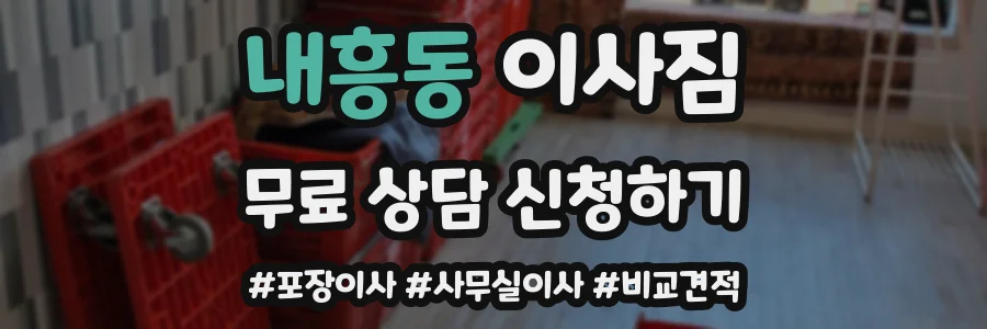 내흥동 이사짐