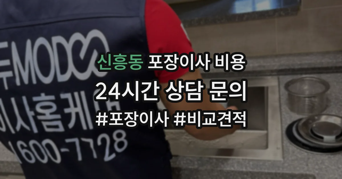 신흥동 포장이사 비용