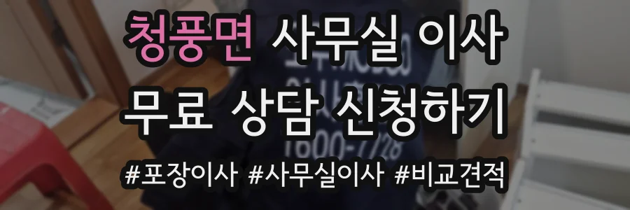 청풍면 사무실 이사