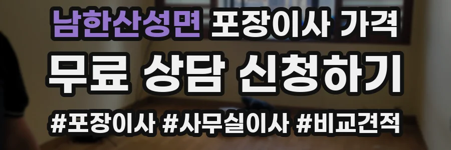 남한산성면 포장이사 가격