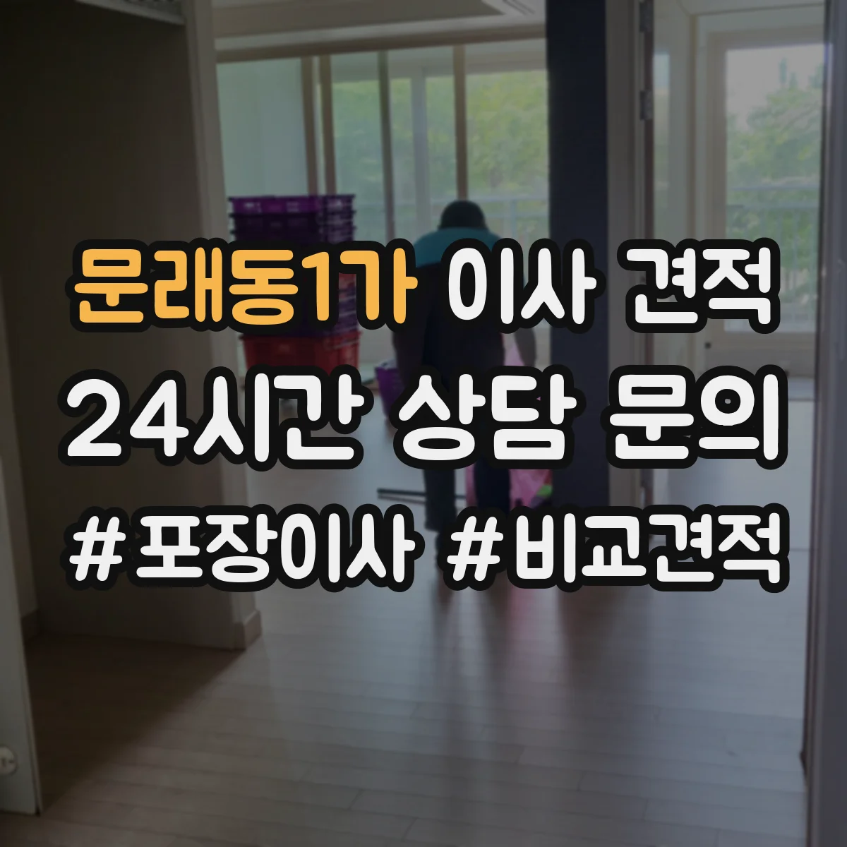 문래동1가 이사 견적