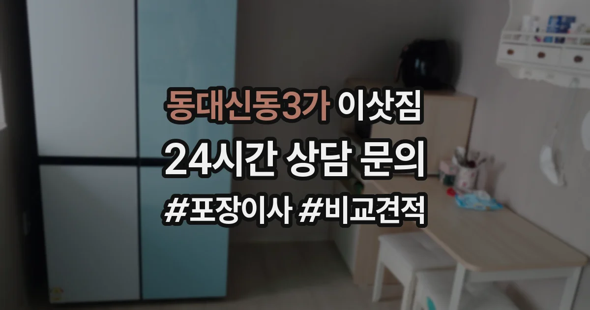 동대신동3가 이삿짐
