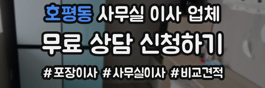 호평동 사무실 이사 업체