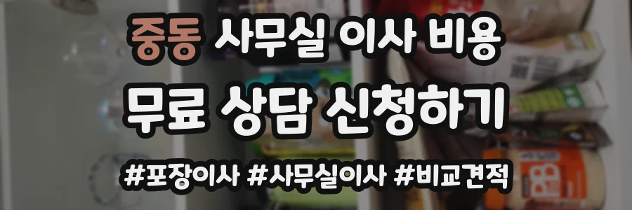 중동 사무실 이사 비용