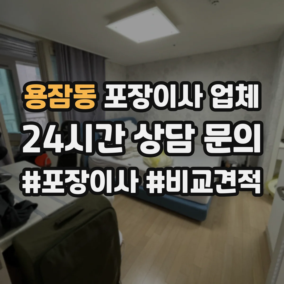 용잠동 포장이사 업체