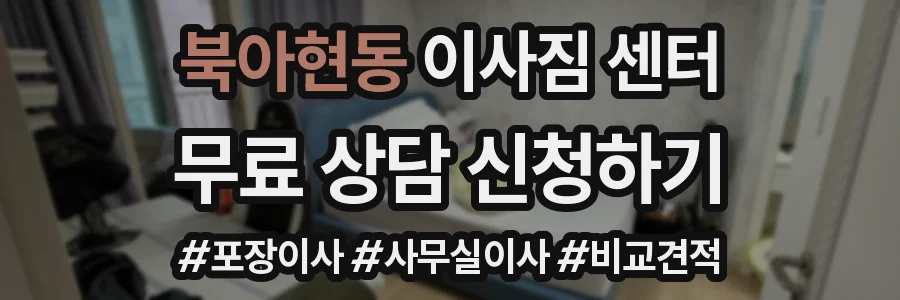 북아현동 이사짐 센터