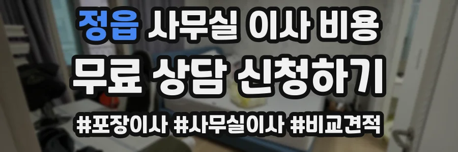 정읍 사무실 이사 비용
