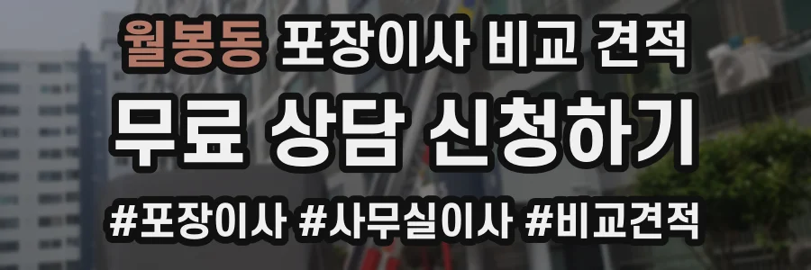 월봉동 포장이사 비교 견적