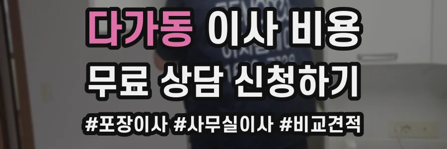 다가동 이사 비용