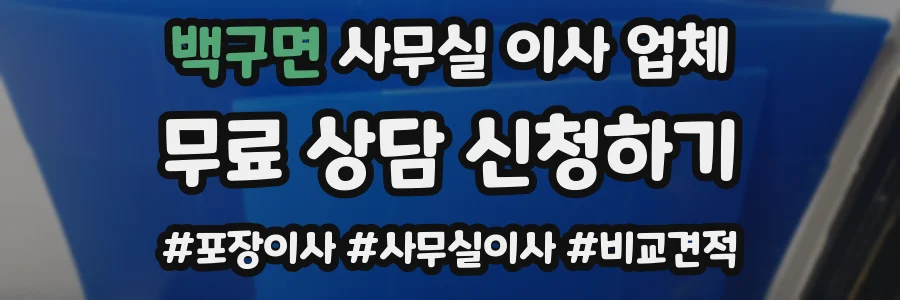 백구면 사무실 이사 업체