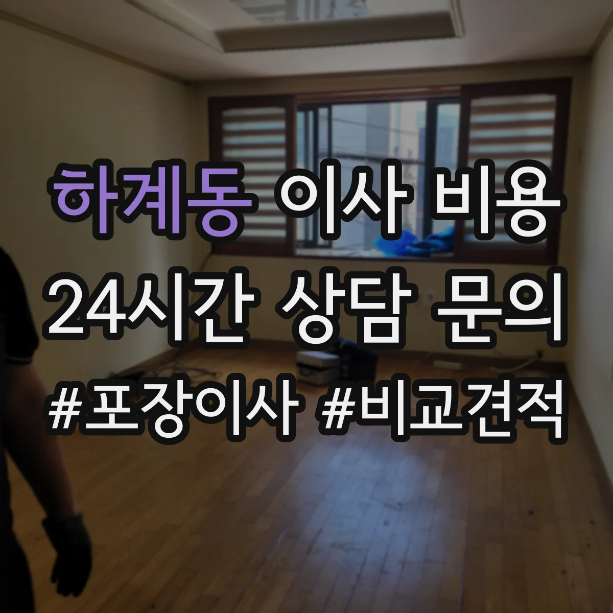 하계동 이사 비용