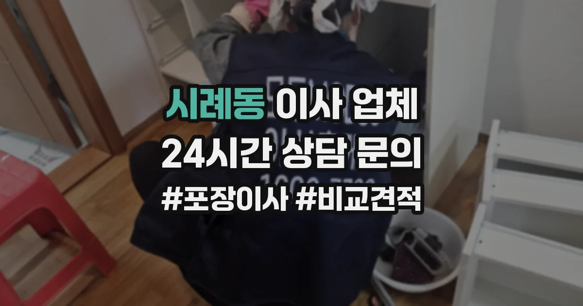 시례동 이사 업체