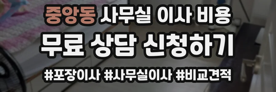 중앙동 사무실 이사 비용