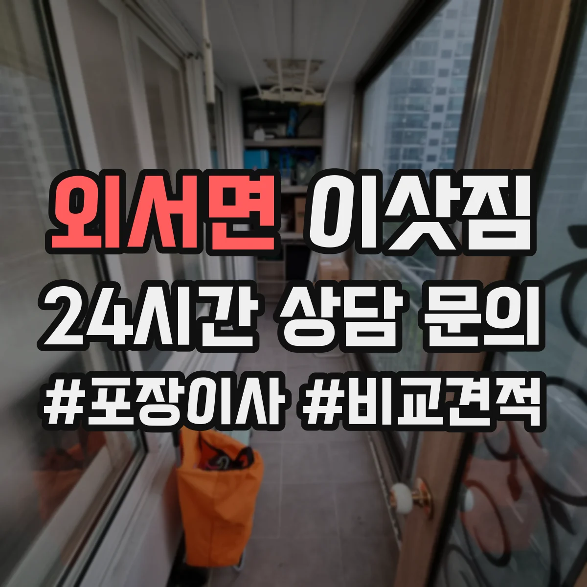 외서면 이삿짐