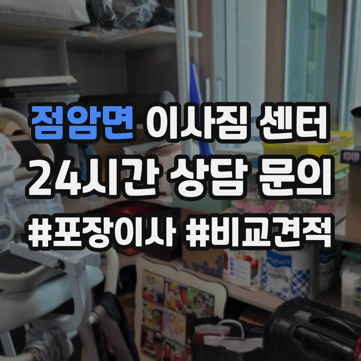 점암면 이사짐 센터