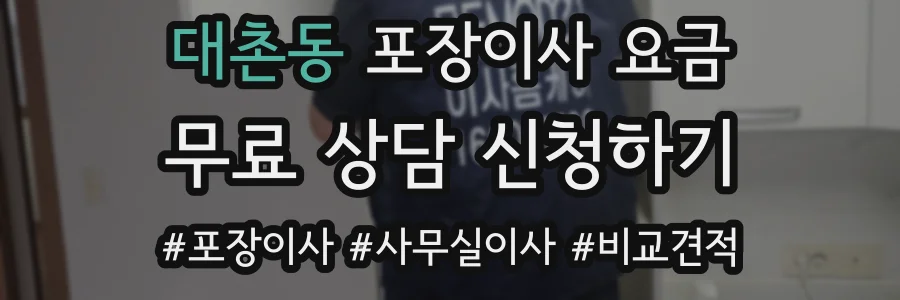 대촌동 포장이사 요금