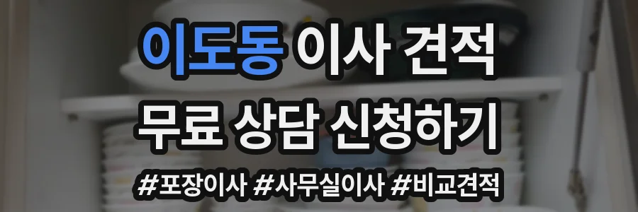 이도동 이사 견적