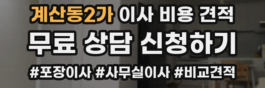 계산동2가 이사 비용 견적