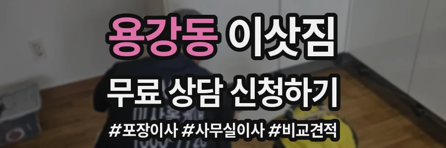 용강동 이삿짐
