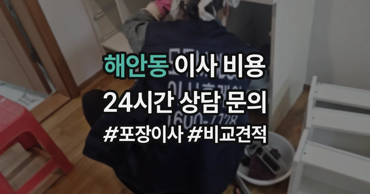 해안동 이사 비용
