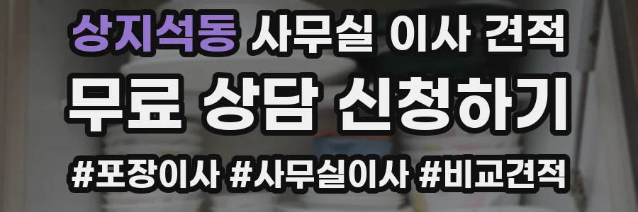 상지석동 사무실 이사 견적