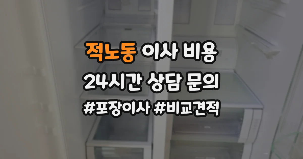 적노동 이사 비용