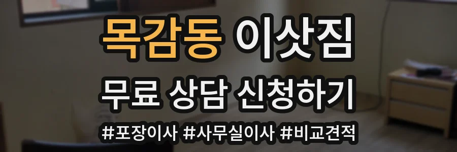 목감동 이삿짐