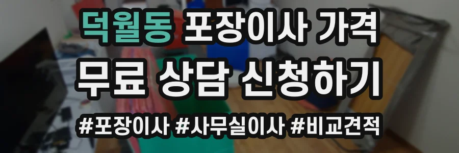 덕월동 포장이사 가격