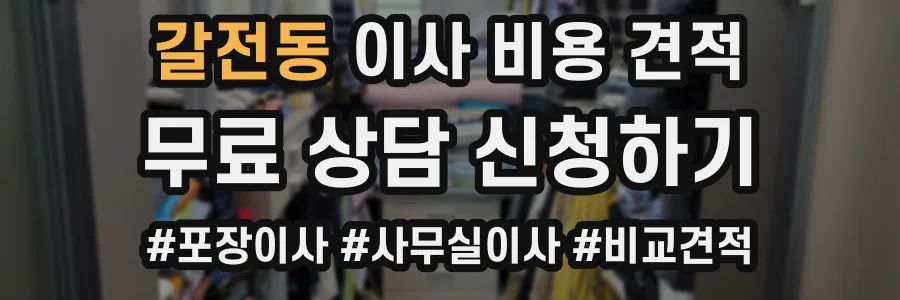 갈전동 이사 비용 견적