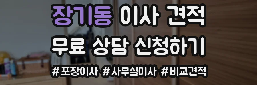 장기동 이사 견적