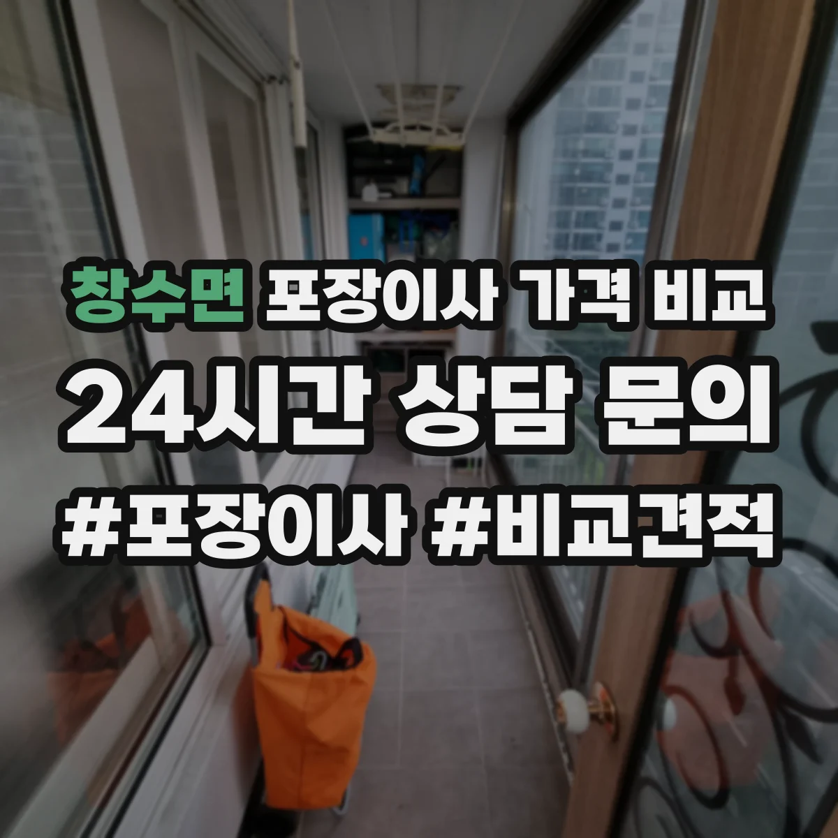 창수면 포장이사 가격 비교