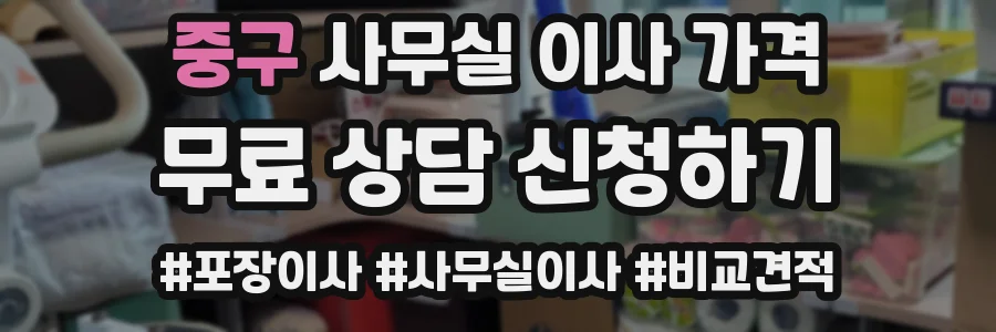 중구 사무실 이사 가격