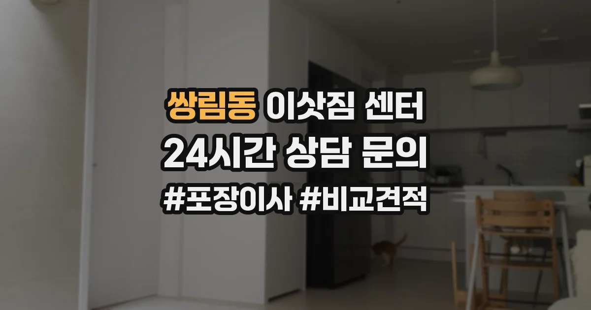 쌍림동 이삿짐 센터