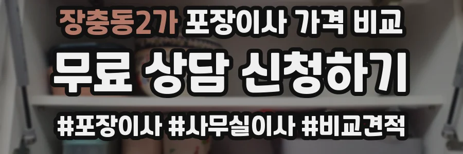 장충동2가 포장이사 가격 비교
