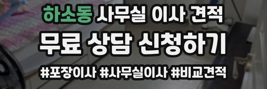 하소동 사무실 이사 견적