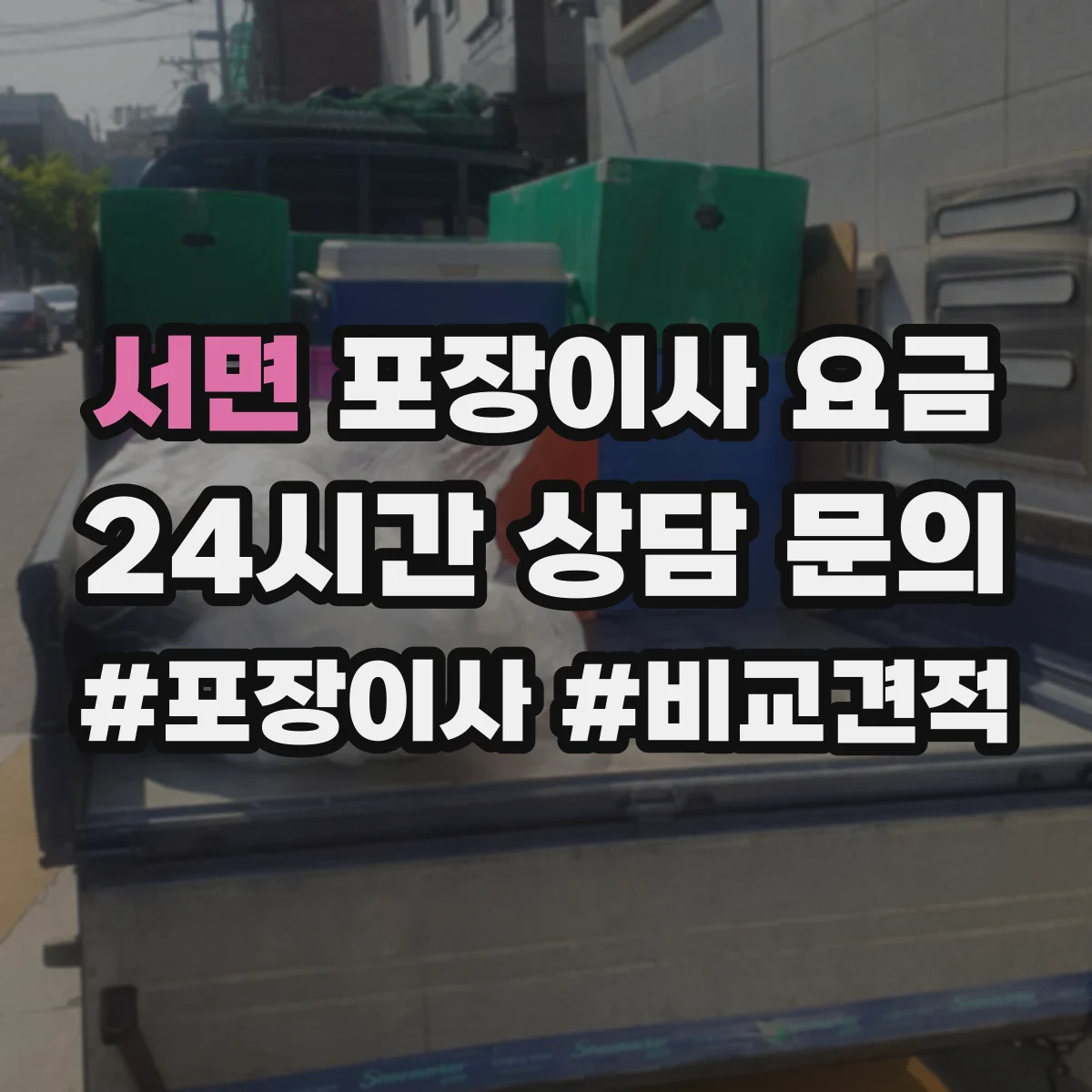 서면 포장이사 요금