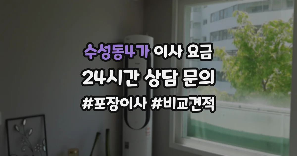 수성동4가 이사 요금