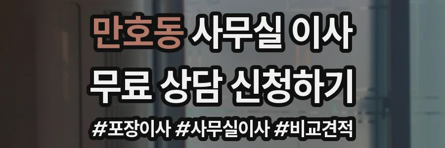 만호동 사무실 이사
