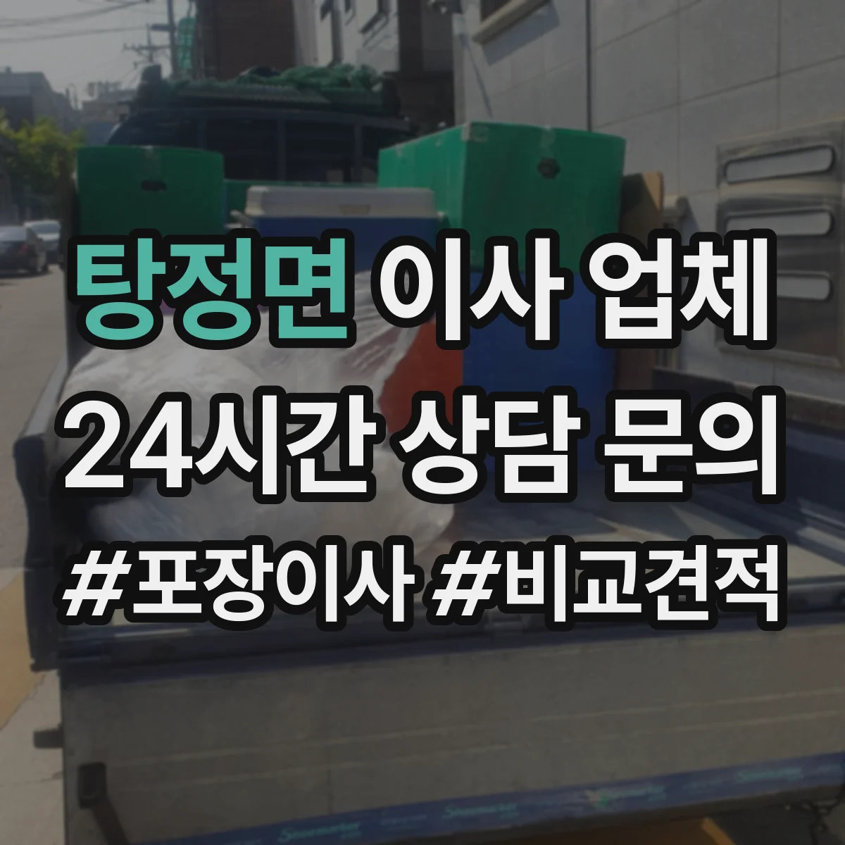 탕정면 이사 업체