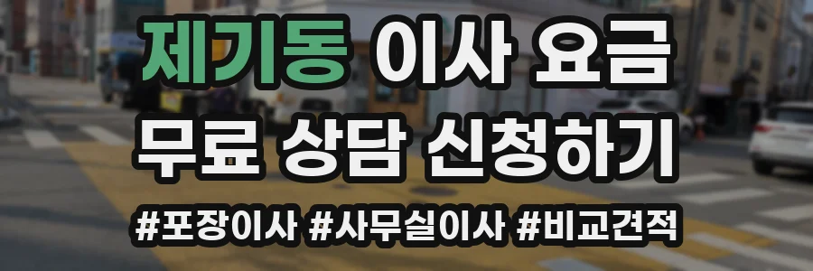 제기동 이사 요금