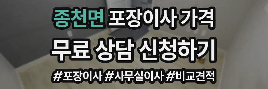 종천면 포장이사 가격
