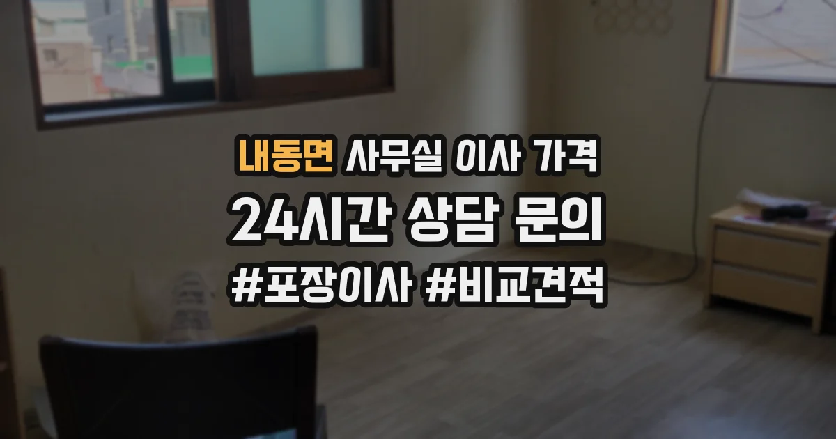 내동면 사무실 이사 가격