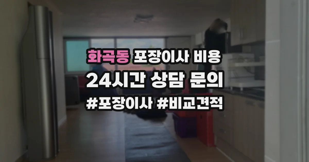 화곡동 포장이사 비용
