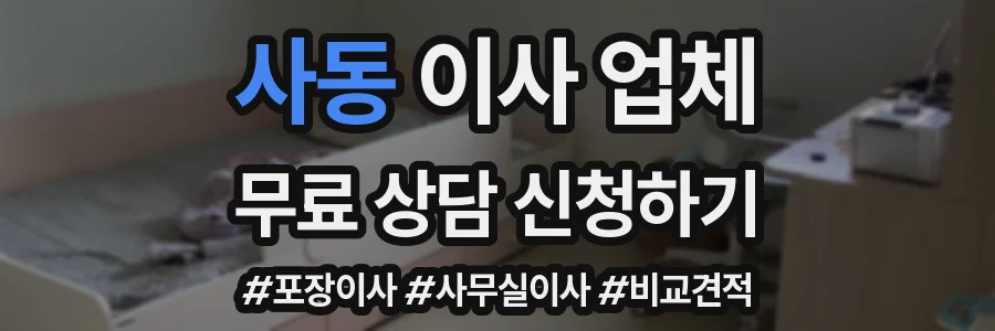 사동 이사 업체